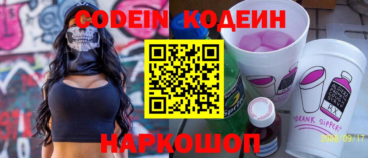 Алатырь  Codein Purple Drank  Кодеиновый сироп Lean напиток Lean (лин)  Вход с VPN 